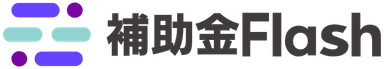 補助金フラッシュ