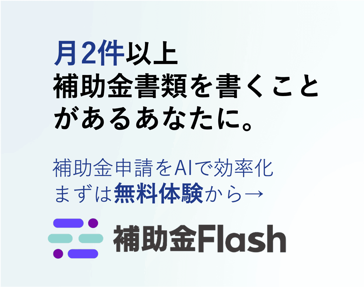 補助金フラッシュ - 補助金申請の計画書づくりを、AIで効率化