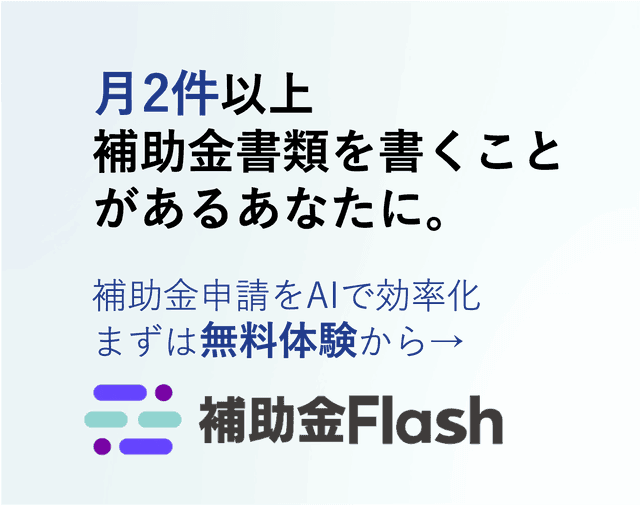補助金フラッシュ 無料相談
