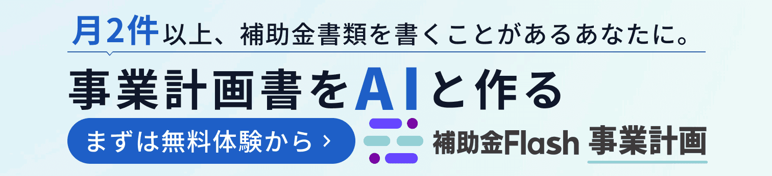 補助金フラッシュ 事業計画