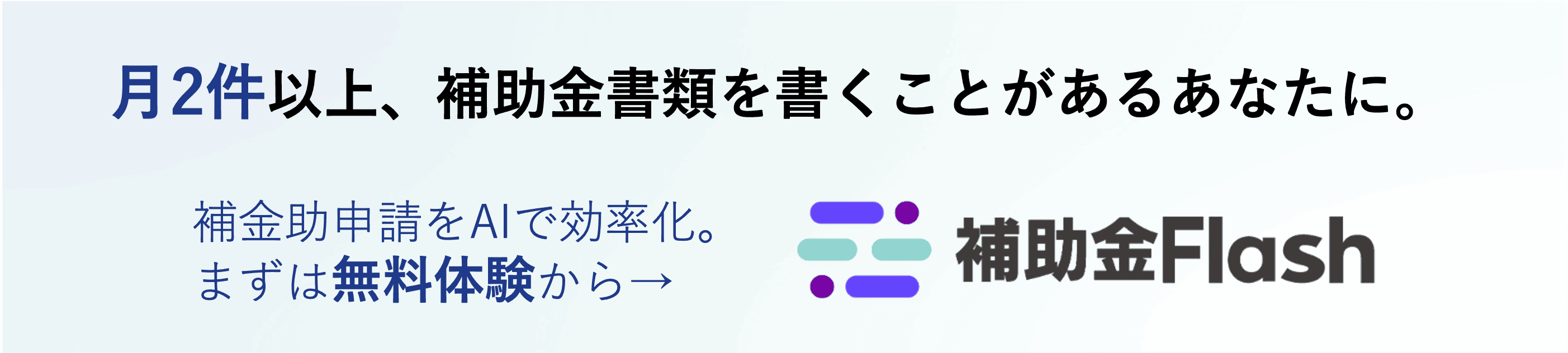 補助金フラッシュ - 補助金申請の計画書づくりを、AIで効率化