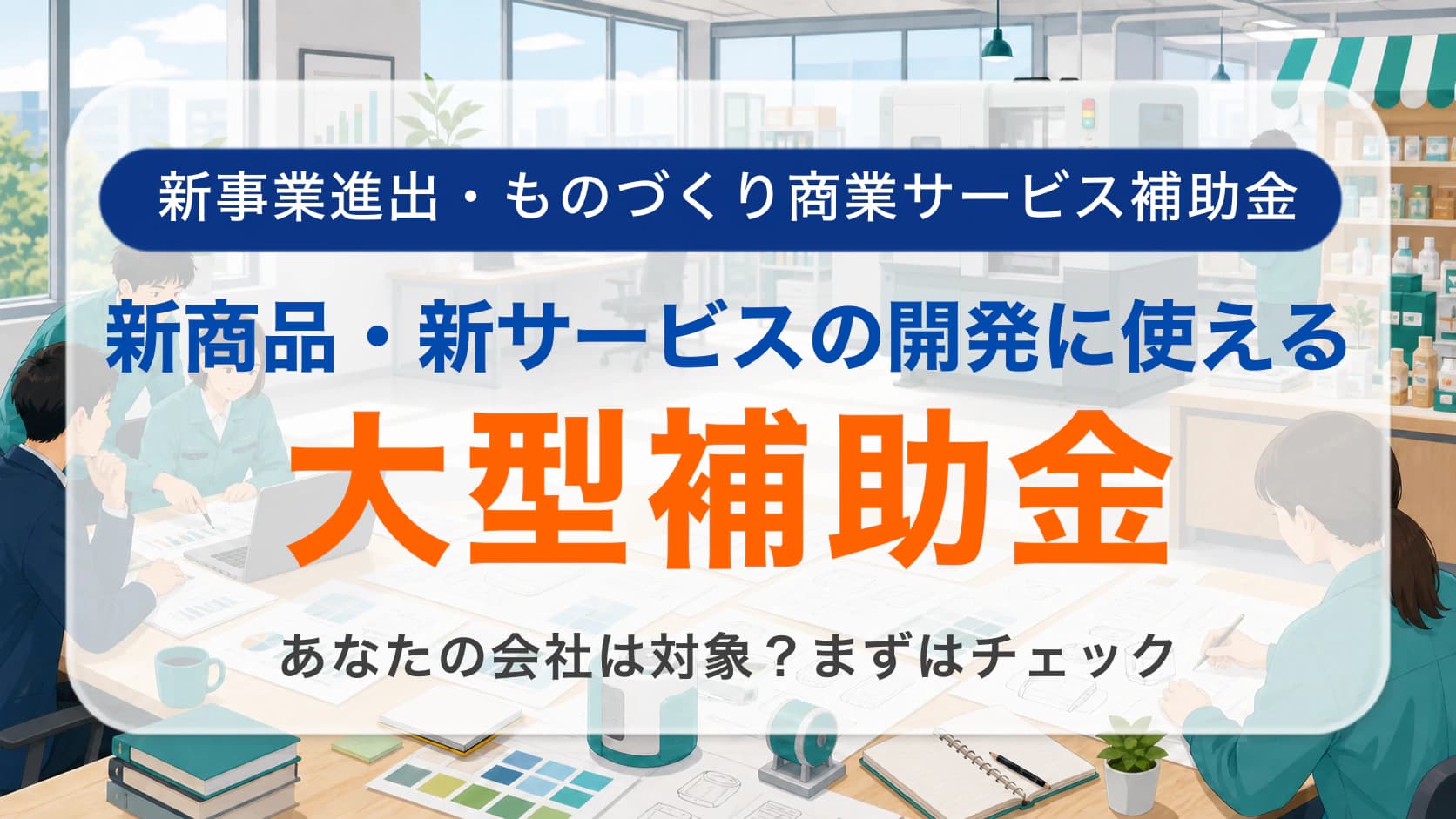 新事業進出・ものづくり商業サービス補助金（第1回）の申請相談イラスト