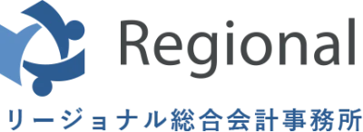 リージョナル総合会計事務所