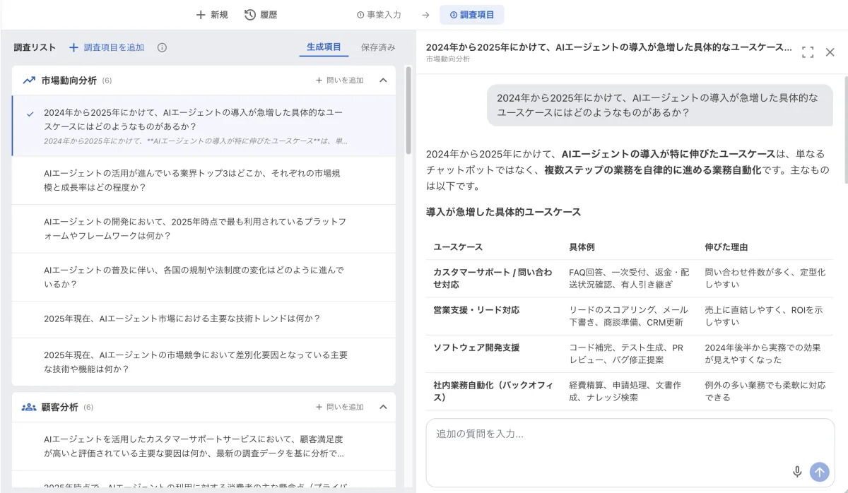 市場調査AIの画面例