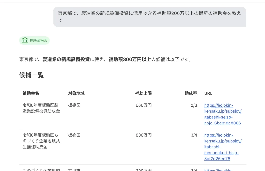 補助金候補の確認の画面例
