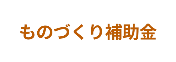 ものづくり補助金