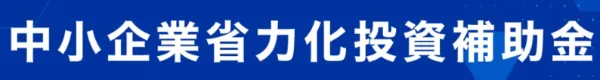 中小企業省力化投資補助金