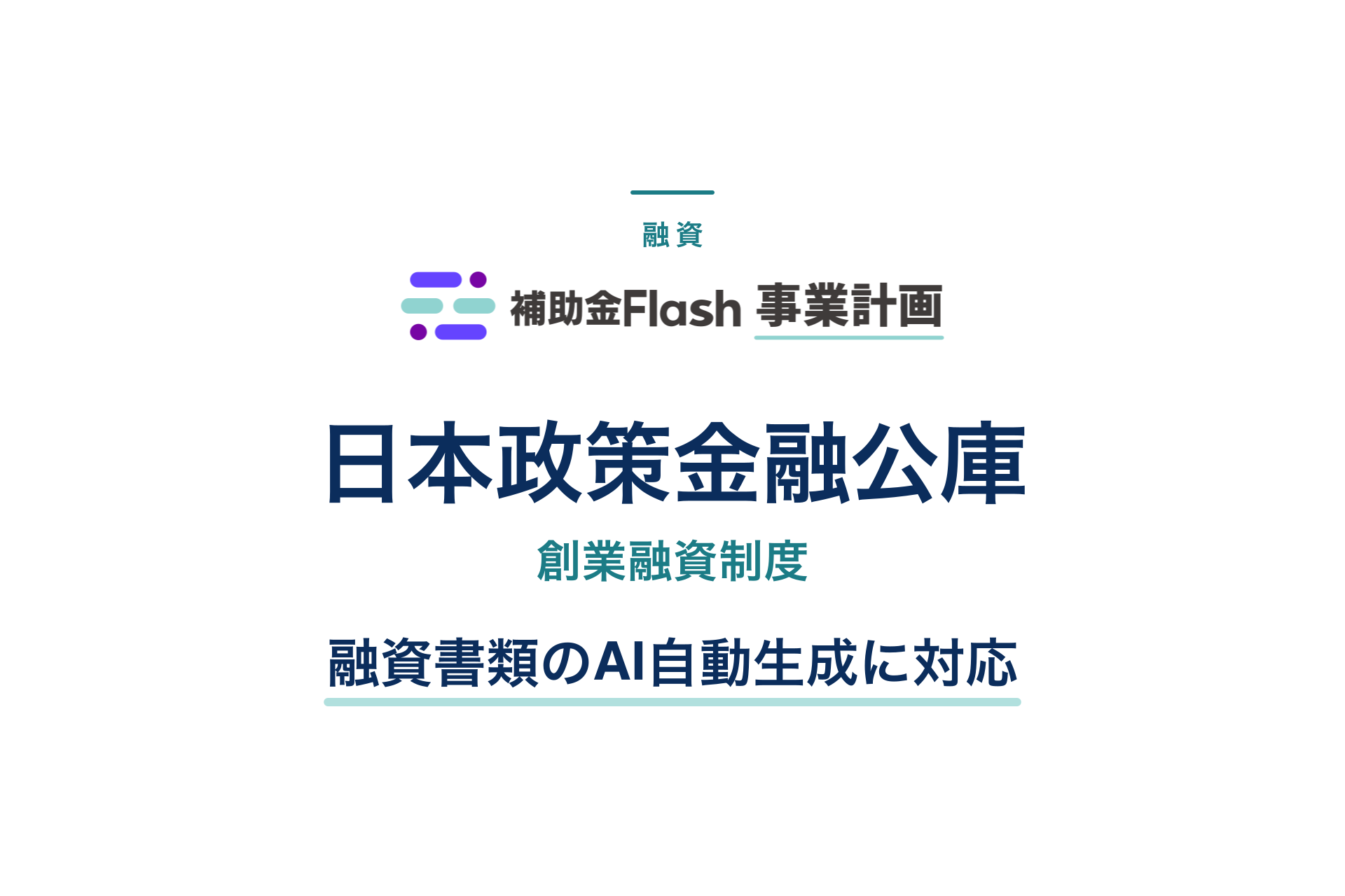日本政策金融公庫・創業融資制度に対応
