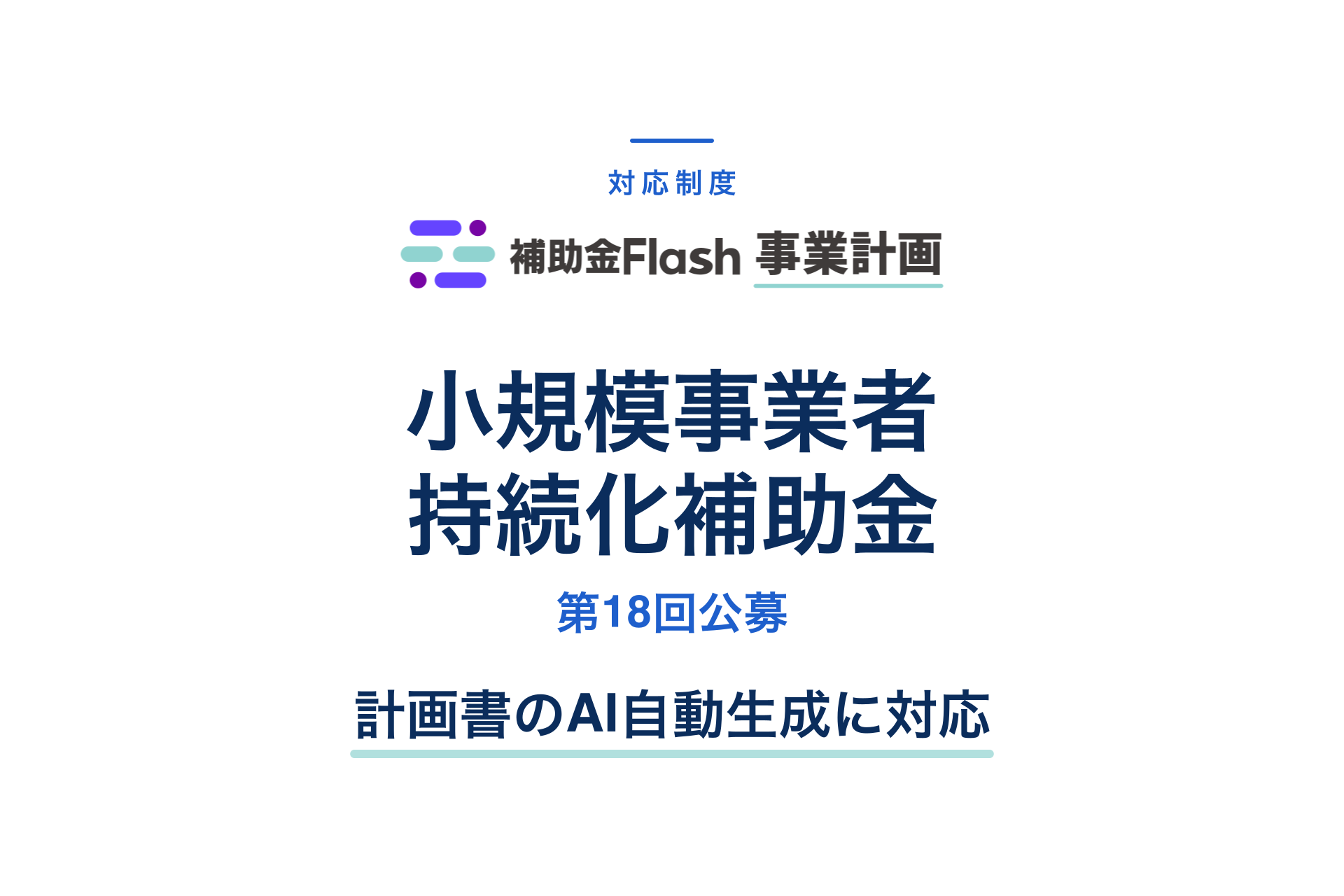 小規模事業者持続化補助金 第18回公募に対応