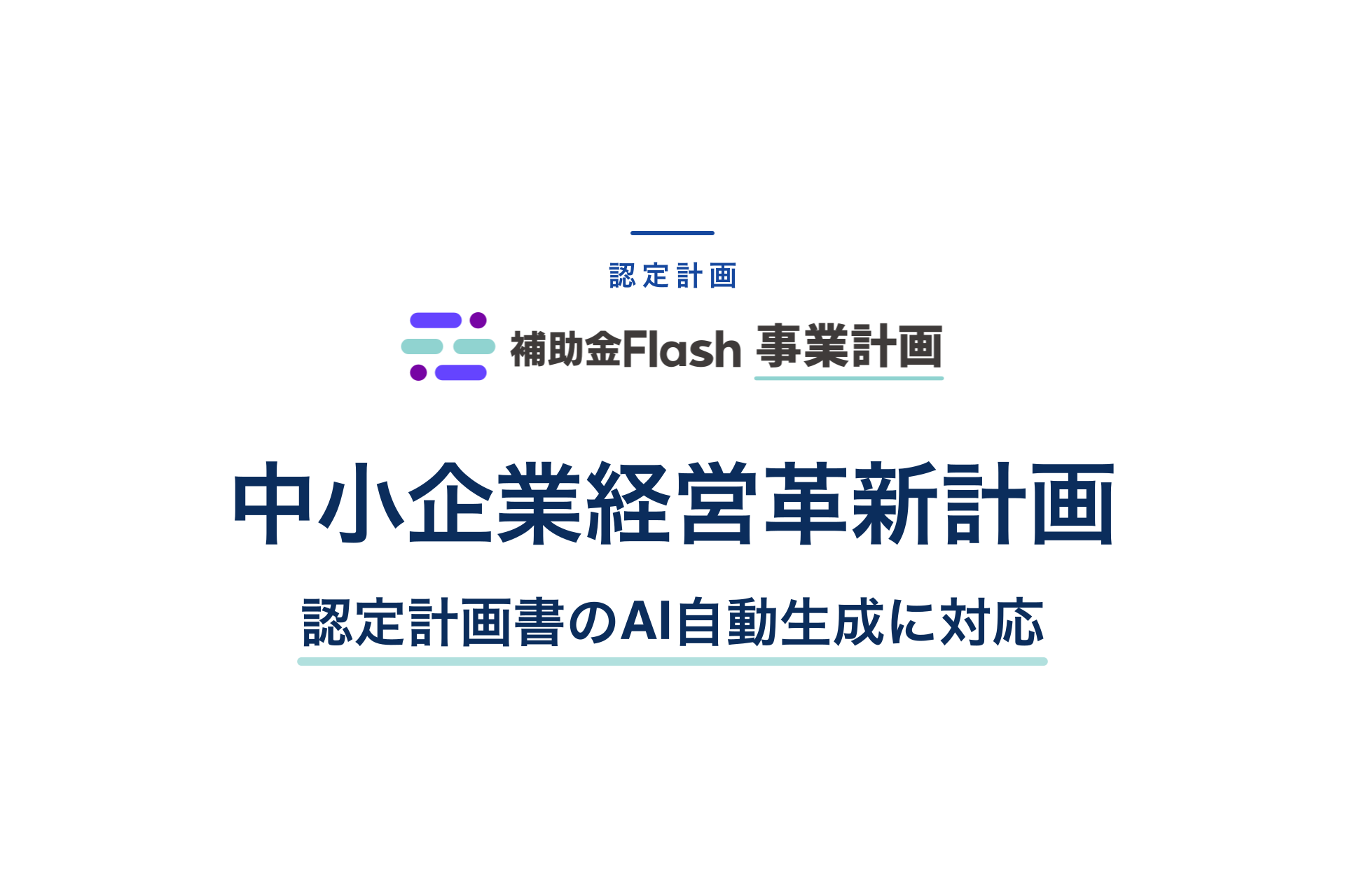 中小企業経営革新計画に対応