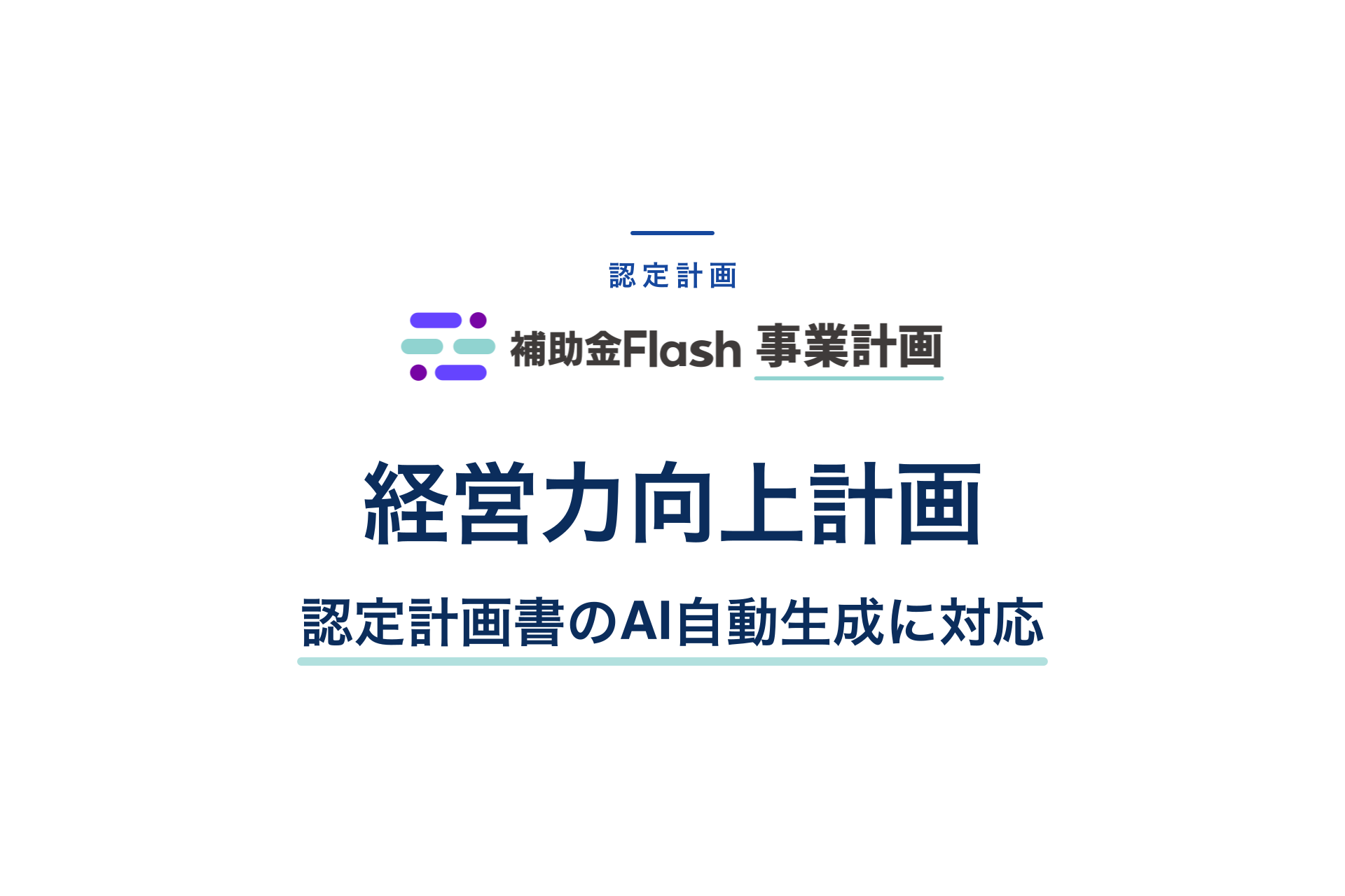 経営力向上計画に対応