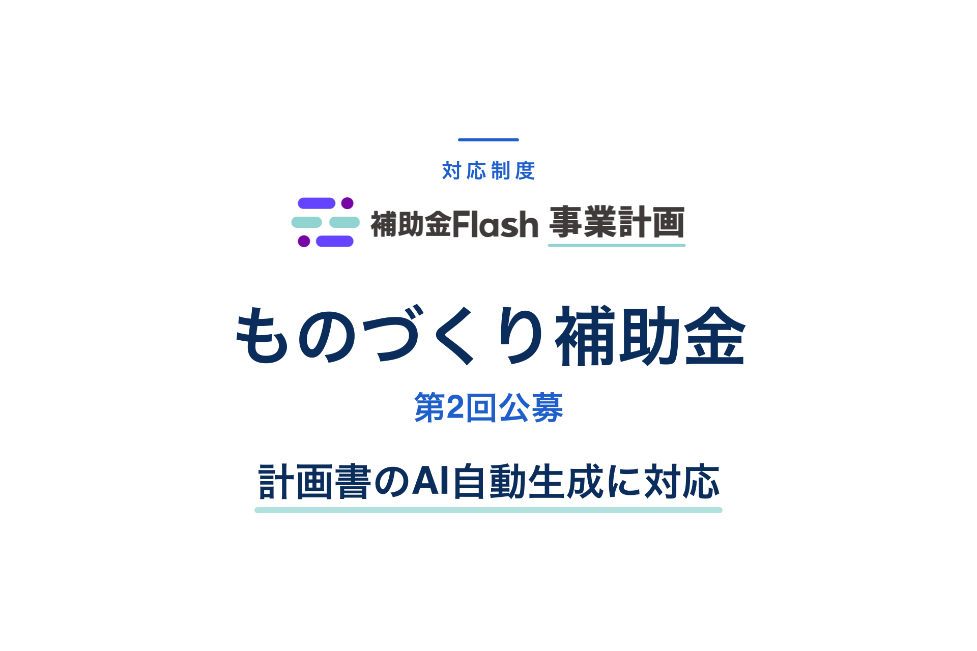ものづくり補助金 第2回公募に対応