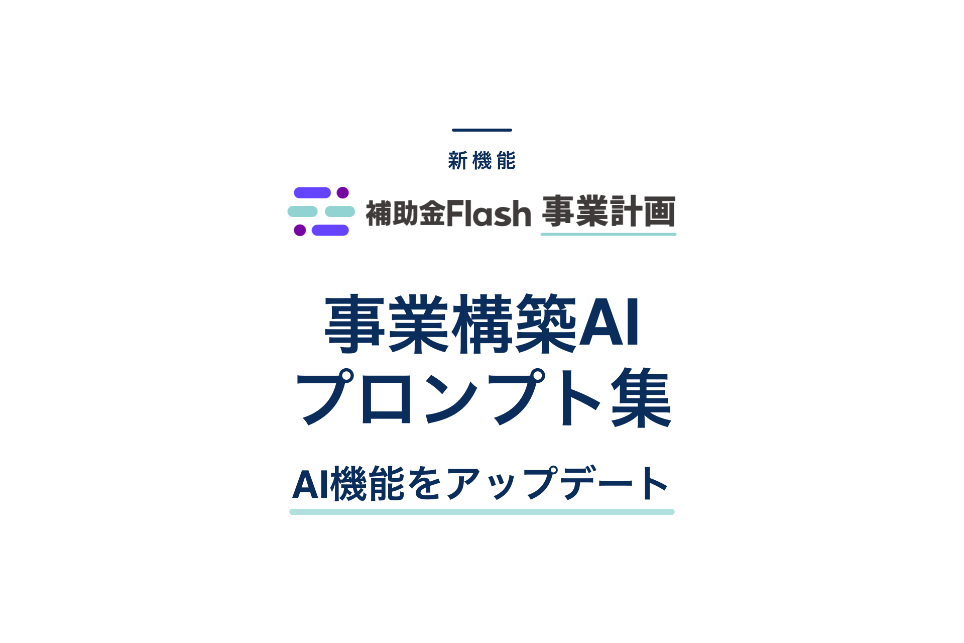 事業構築AIプロンプト集を公開