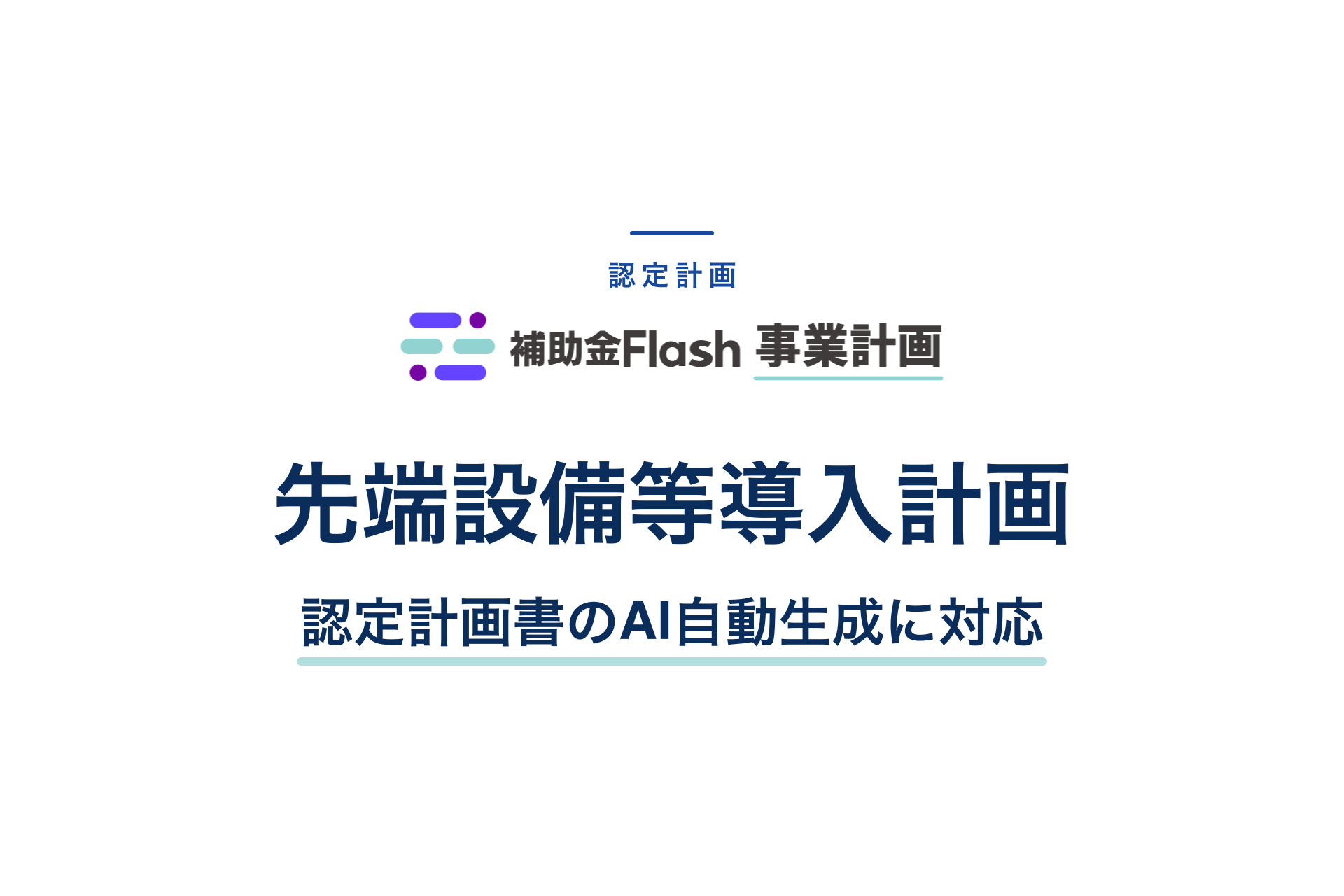 先端設備等導入計画に対応