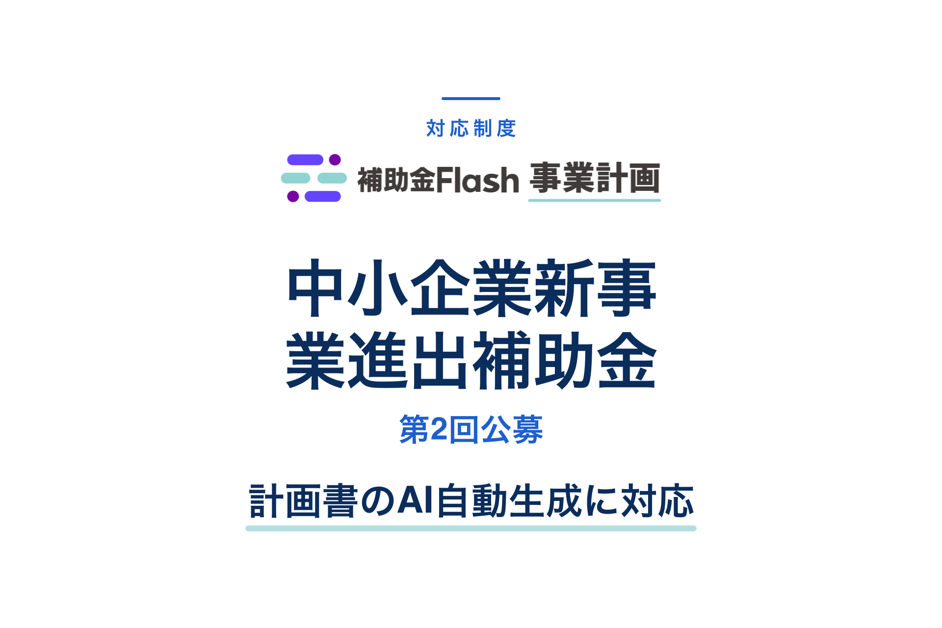 中小企業新事業進出補助金 第2回公募に対応