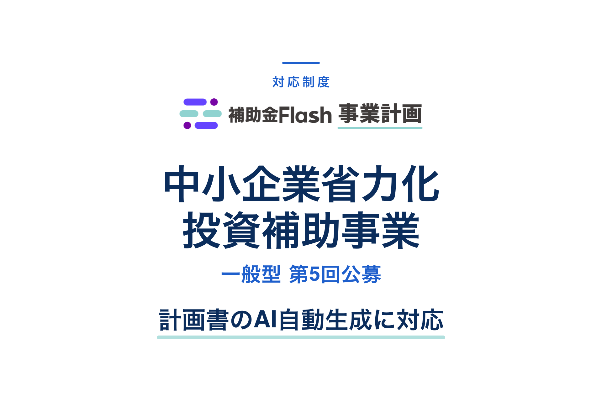 中小企業省力化投資補助事業 一般型 第5回公募に対応
