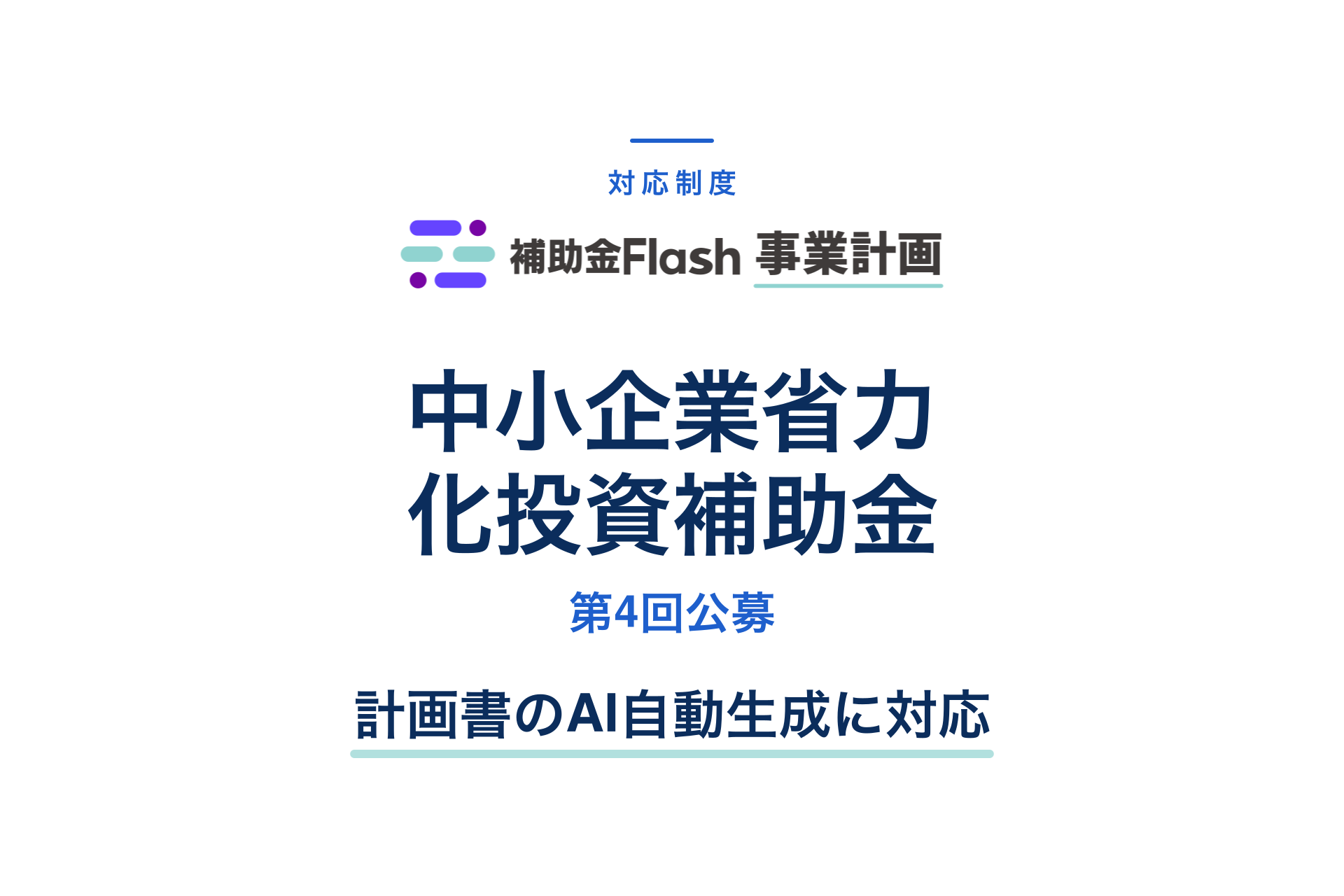 中小企業省力化投資補助金 第4回公募に対応