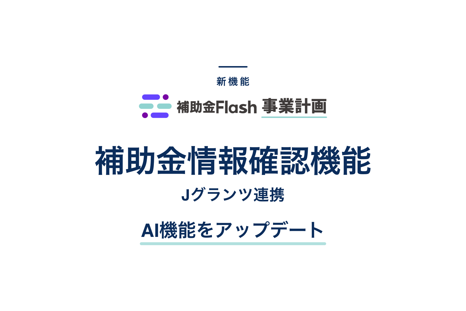 補助金情報確認機能をリリース