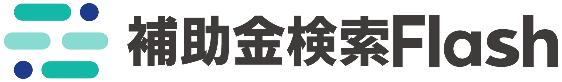 補助金検索Flash