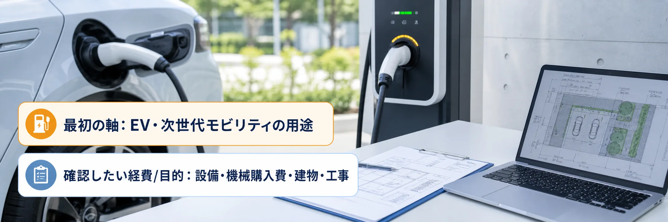 EV・次世代モビリティの補助金の対象者・対象経費・注意点の早わかり図