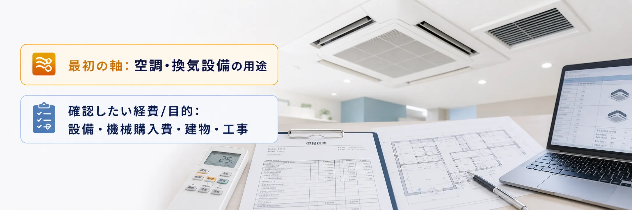 空調・換気設備の補助金の対象者・対象経費・注意点の早わかり図