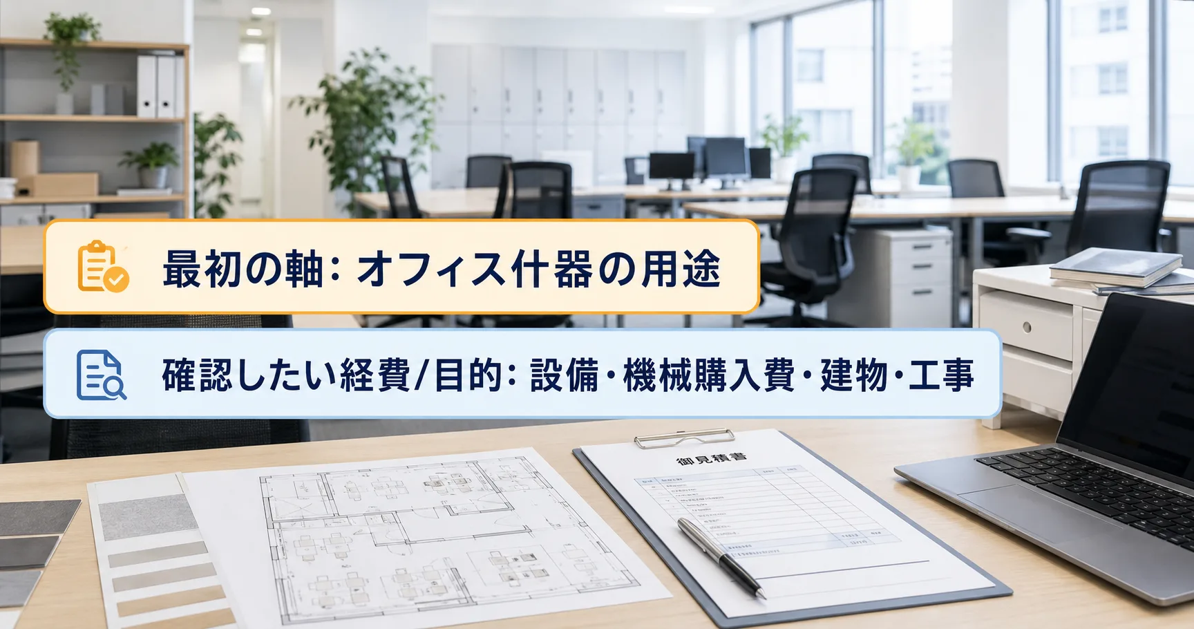 オフィス什器の補助金の対象者・対象経費・注意点の早わかり図