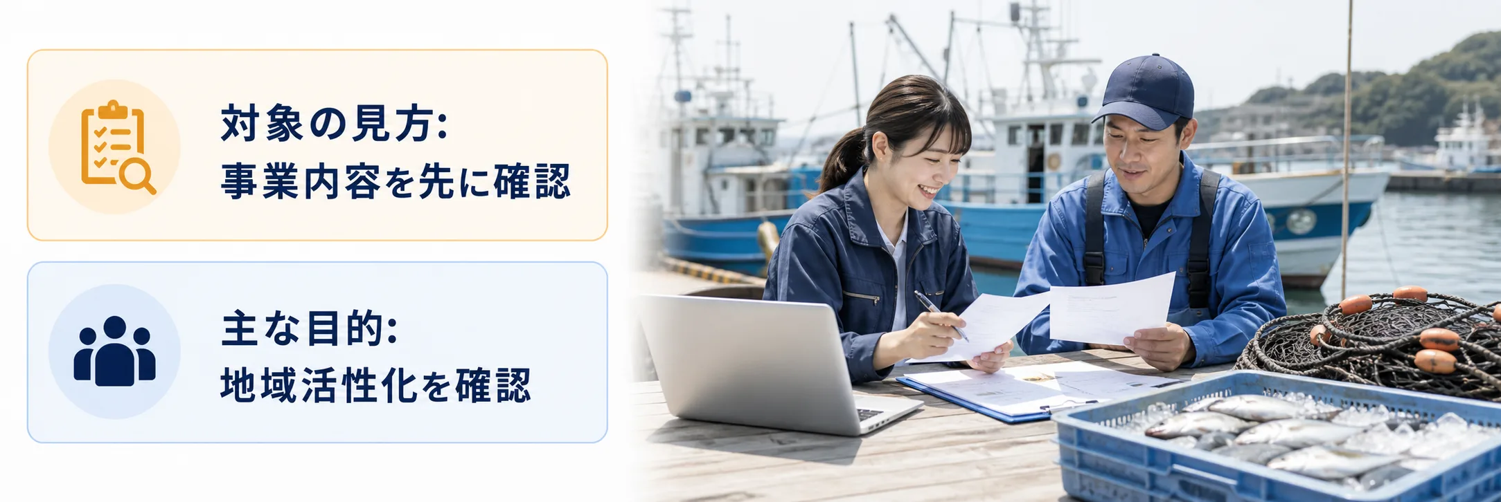 漁業の補助金の対象者・対象経費・注意点の早わかり図