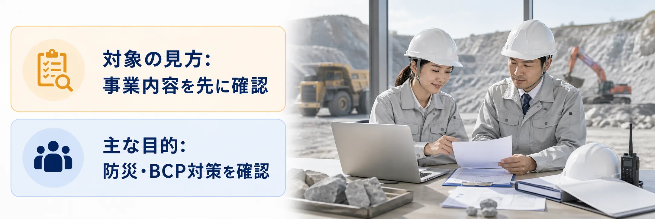 鉱業・採石業・砂利採取業の補助金の対象者・対象経費・注意点の早わかり図