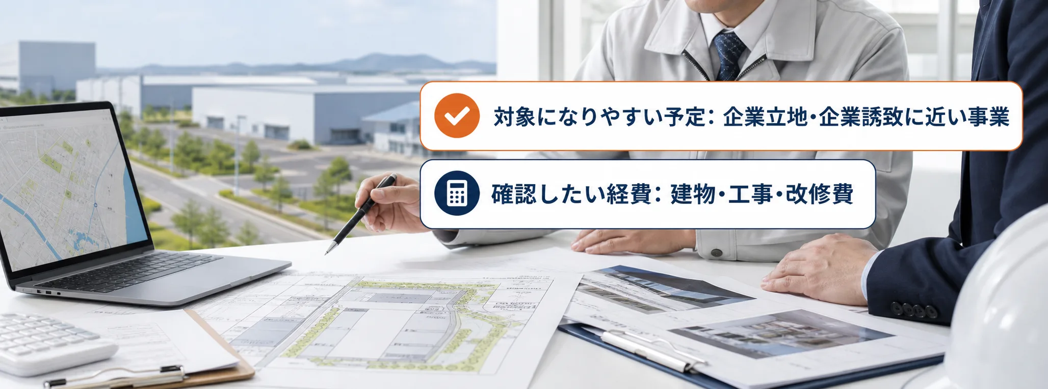 企業立地・企業誘致の補助金の対象者・対象経費・注意点の早わかり図