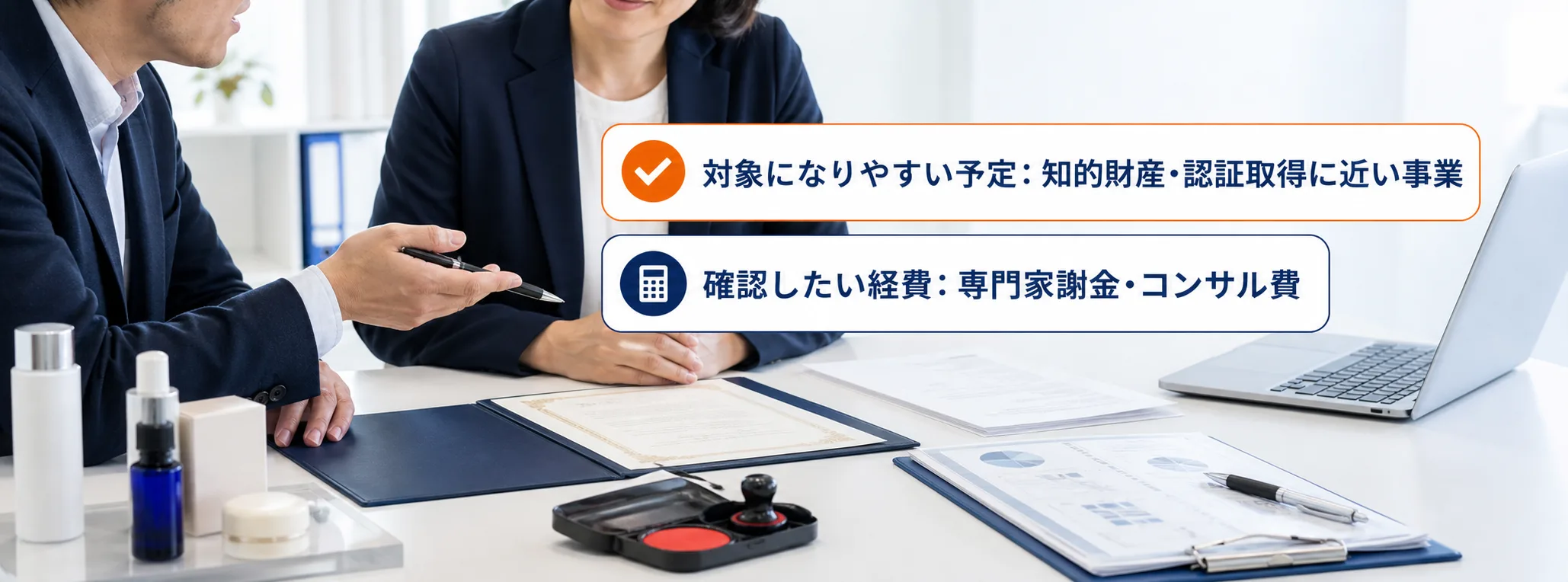 知的財産・認証取得の補助金の対象者・対象経費・注意点の早わかり図