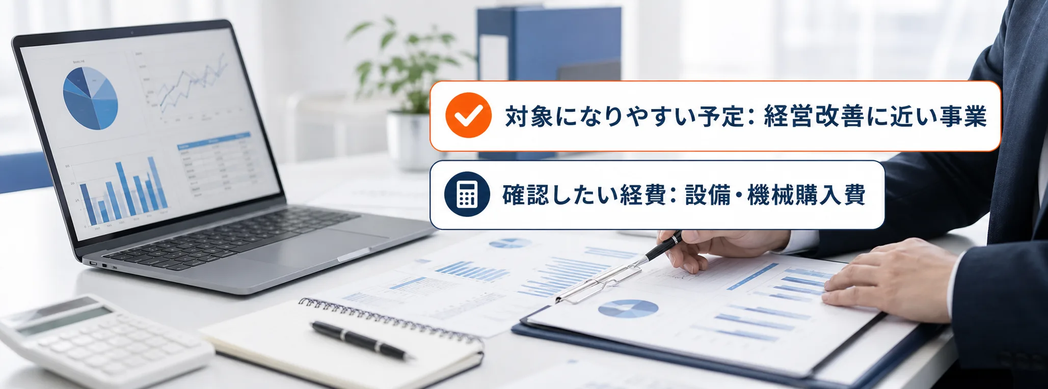 経営改善の補助金の対象者・対象経費・注意点の早わかり図