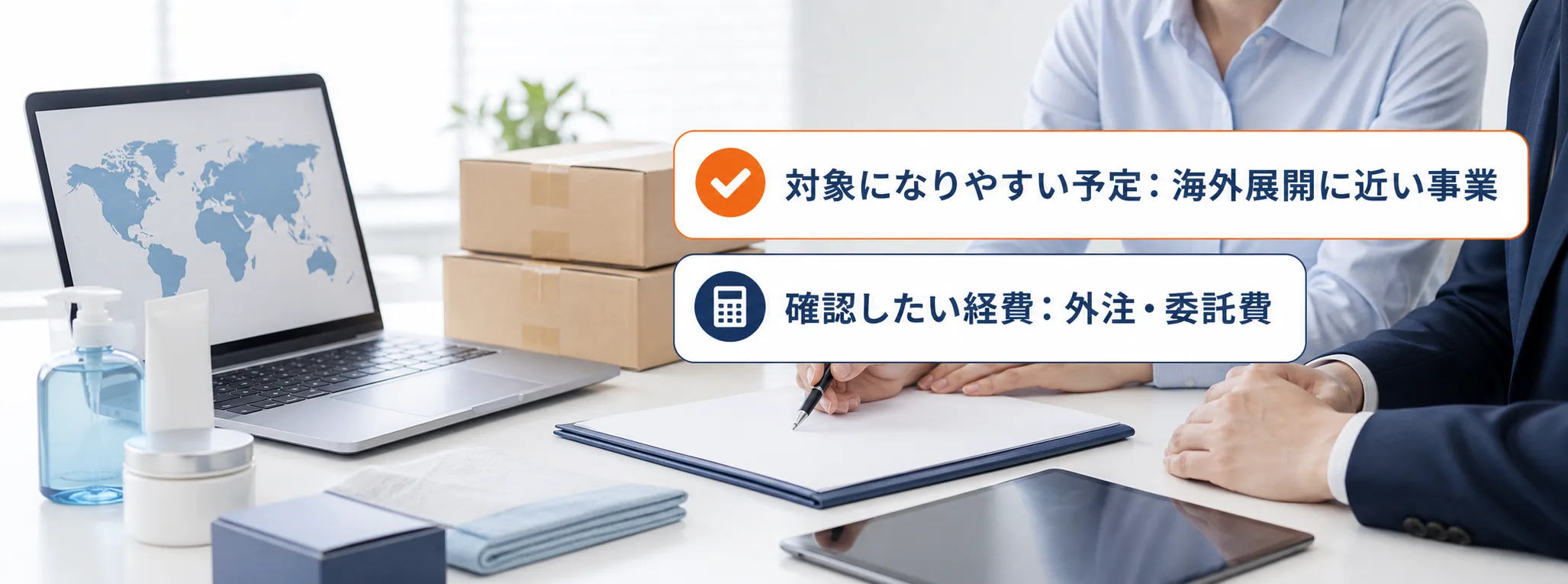 海外展開の補助金の対象者・対象経費・注意点の早わかり図