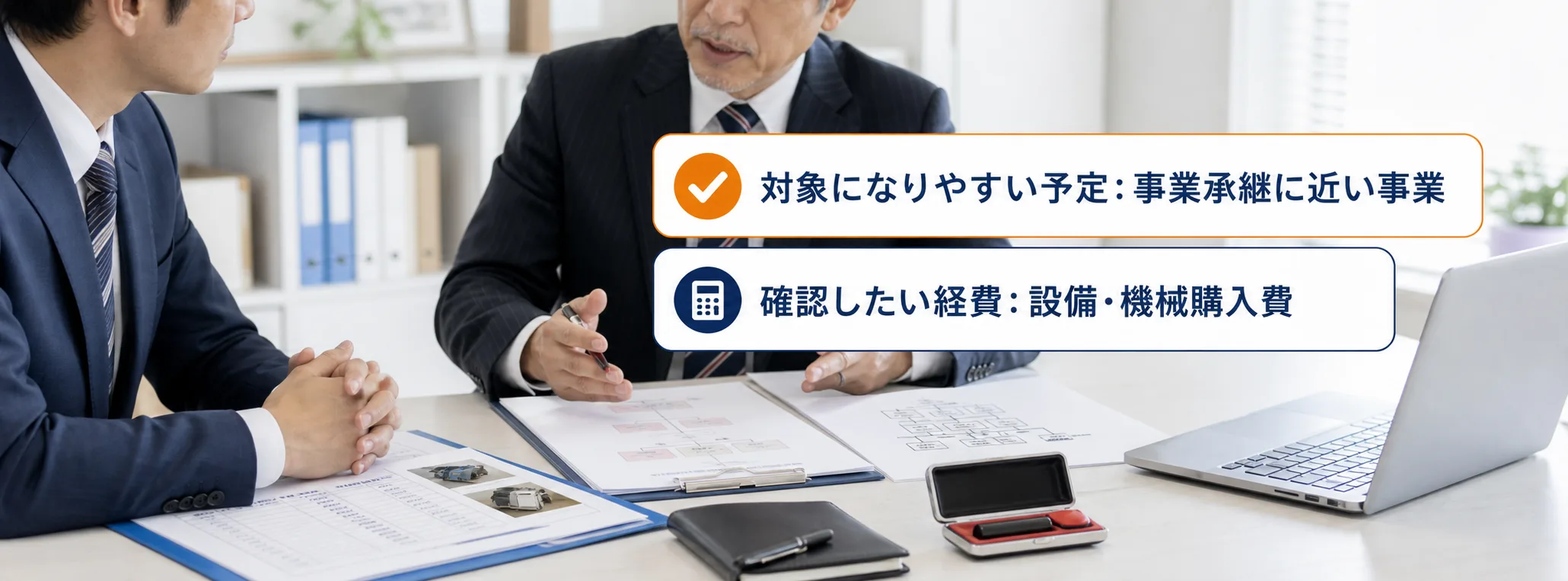 事業承継の補助金の対象者・対象経費・注意点の早わかり図