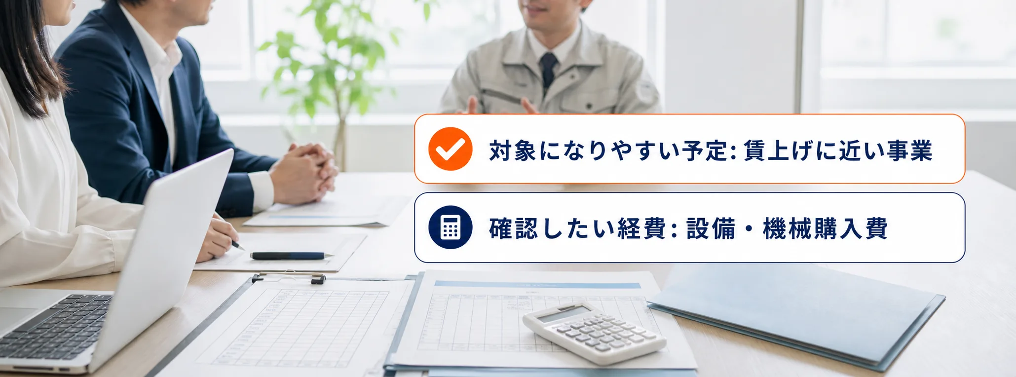 賃上げの補助金の対象者・対象経費・注意点の早わかり図
