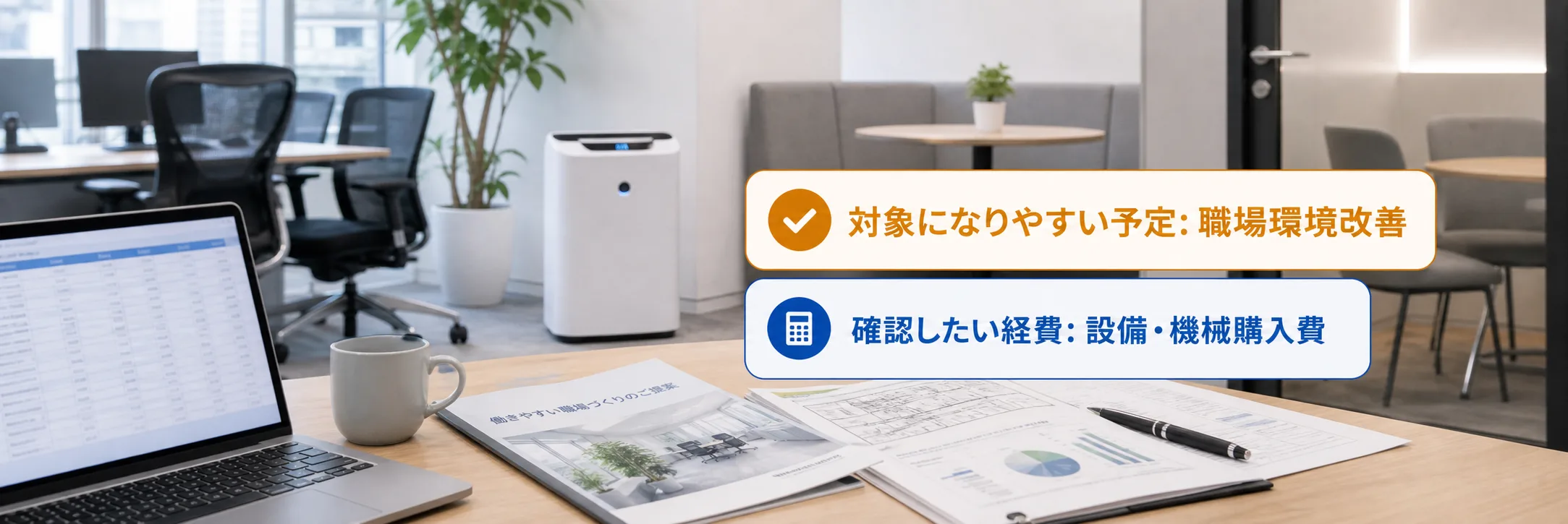 職場環境改善・メンタルヘルスの補助金の対象者・対象経費・注意点の早わかり図
