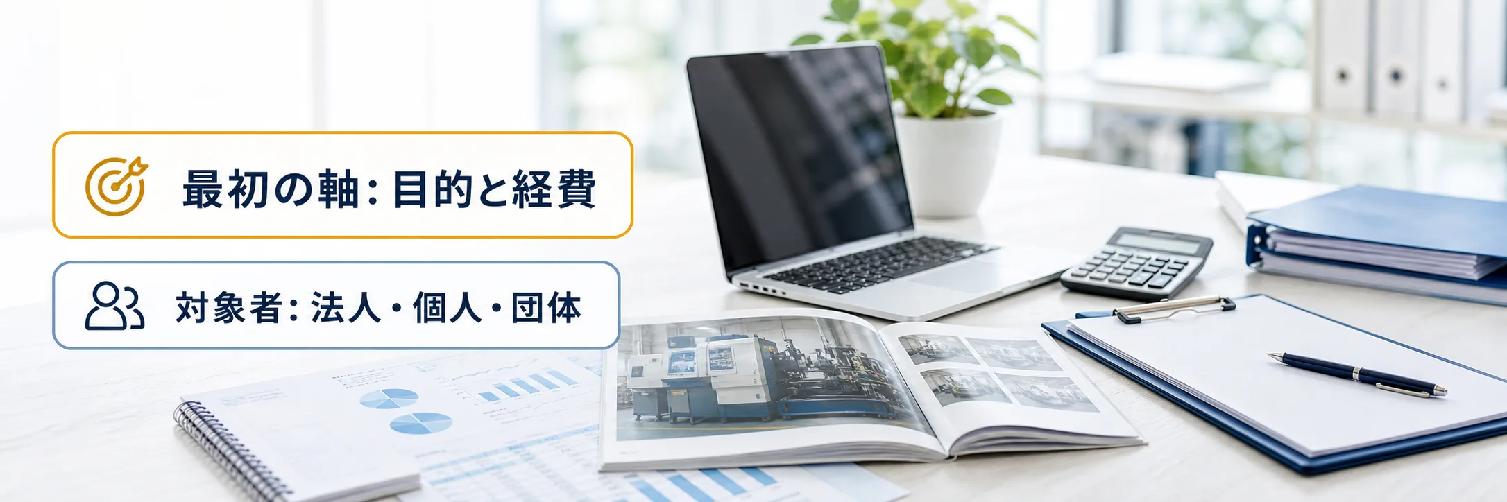 全国の補助金の対象者・対象経費・注意点の早わかり図