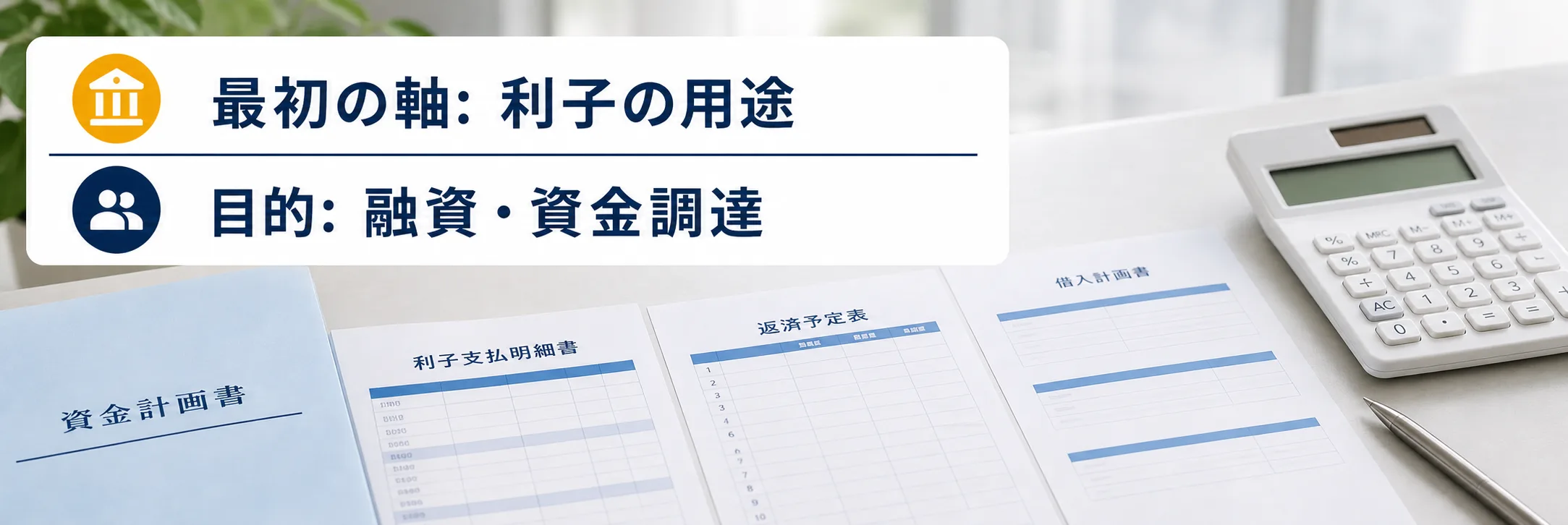 利子の補助金の対象者・対象経費・注意点の早わかり図