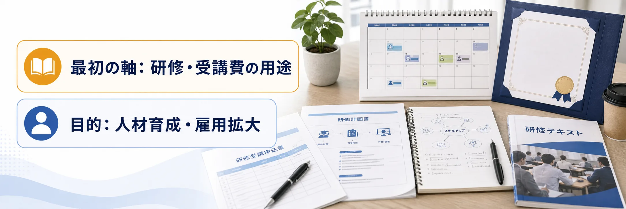 研修・受講費の補助金の対象者・対象経費・注意点の早わかり図