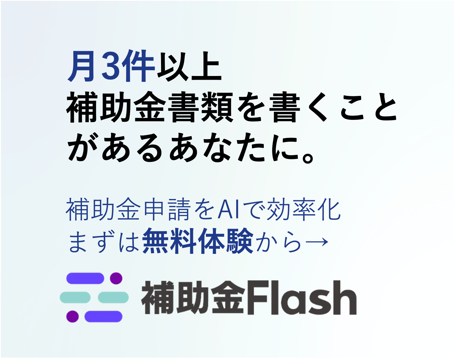 補助金検索フラッシュ - 補助金申請の計画書づくりを、AIで効率化