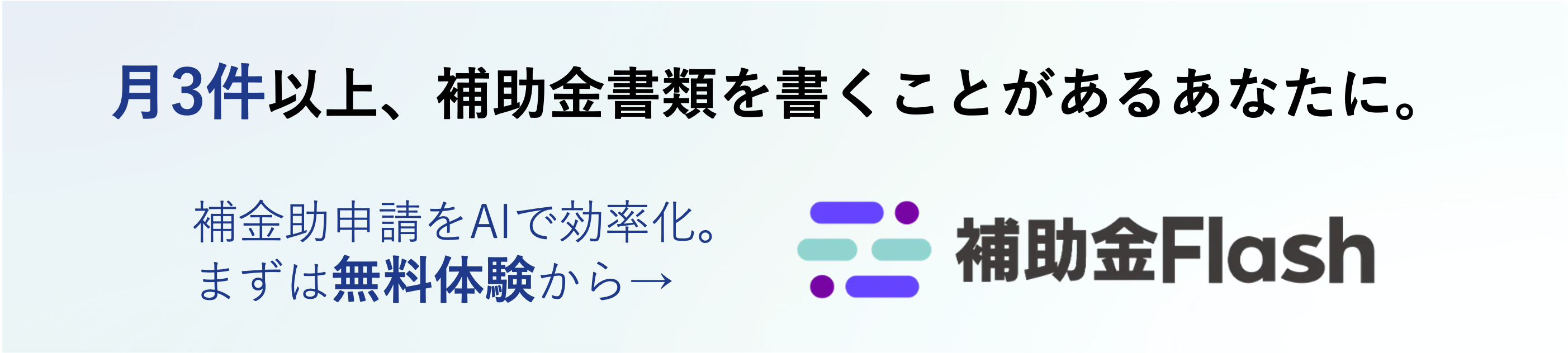 補助金検索フラッシュ - 補助金申請の計画書づくりを、AIで効率化