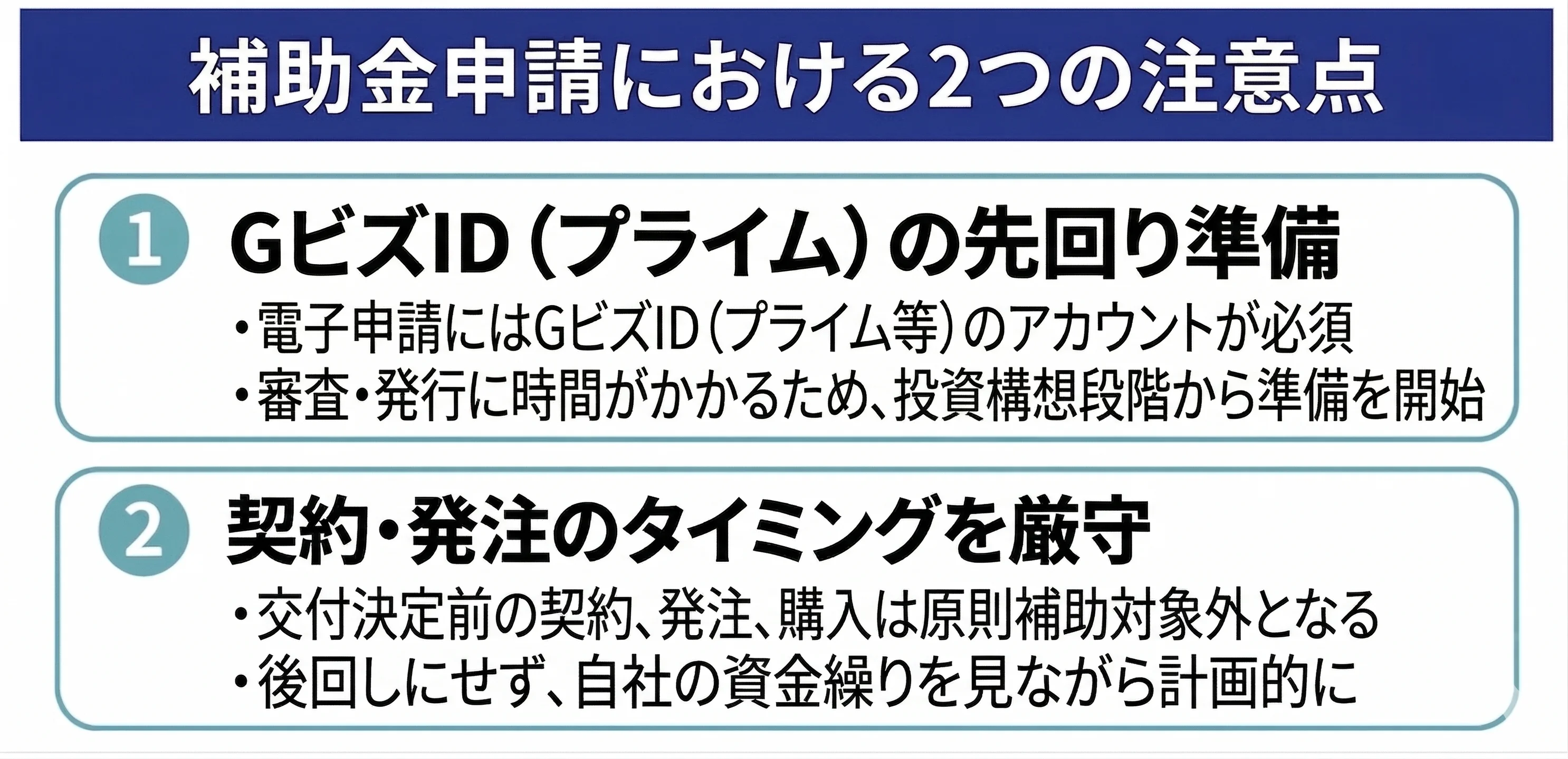 補助金申請における2つの注意点