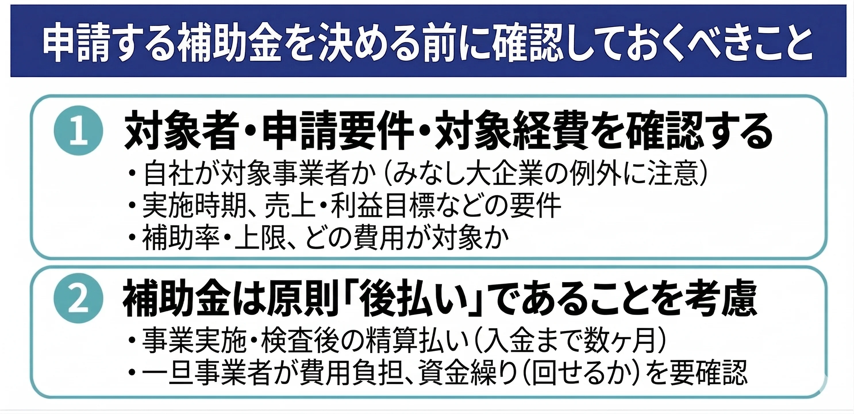 申請する補助金を決める前に確認しておくべきこと
