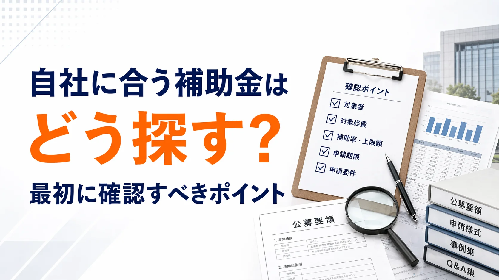 自社に合う補助金はどう探す？最初に確認すべきポイント