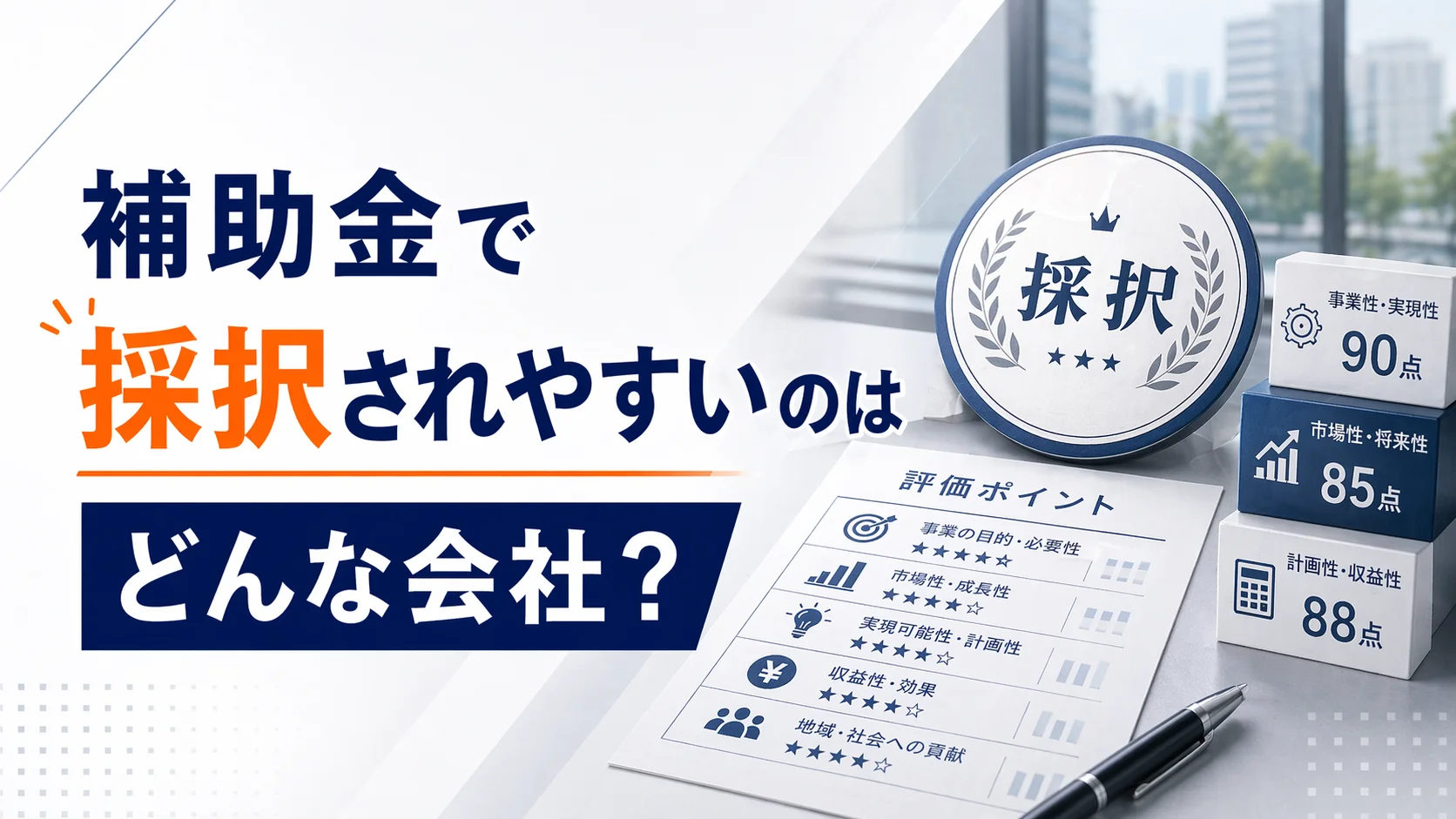 補助金で採択されやすいのはどんな会社？助成金との違いも解説