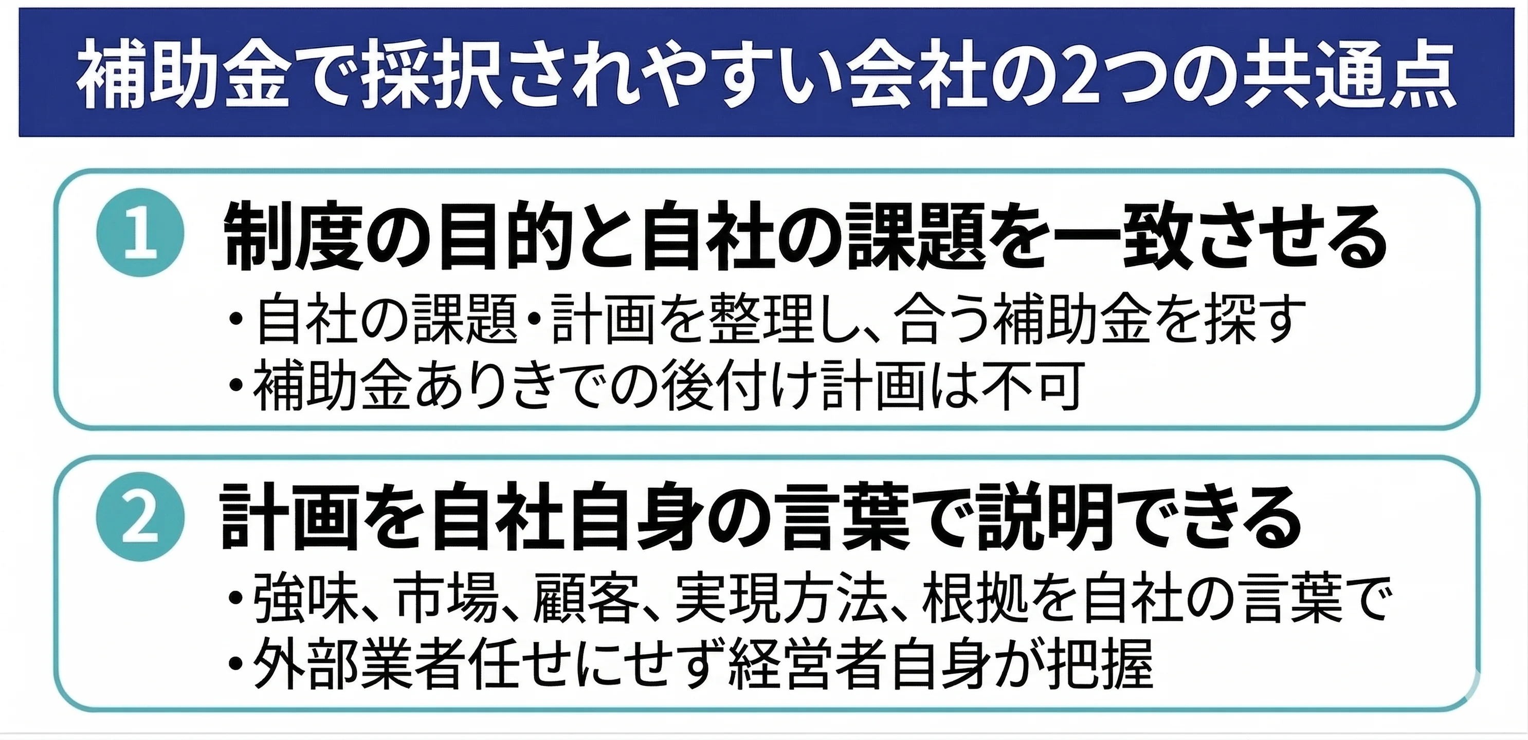 補助金で採択されやすい会社の2つの共通点
