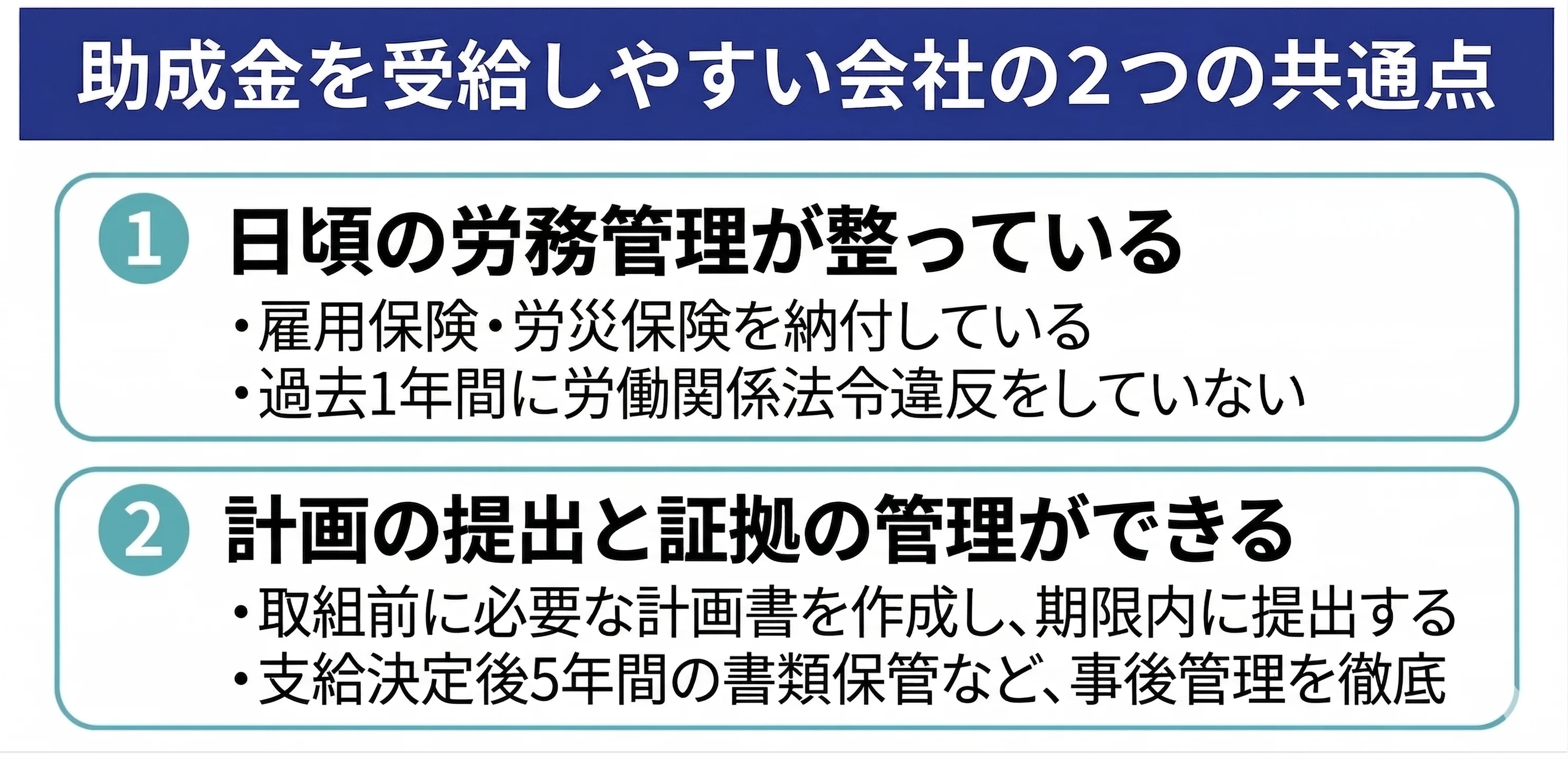 助成金を受給しやすい会社の2つの共通点